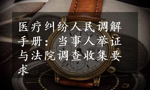 医疗纠纷人民调解手册：当事人举证与法院调查收集要求