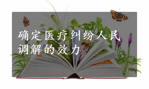 确定医疗纠纷人民调解的效力