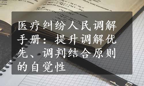 医疗纠纷人民调解手册：提升调解优先、调判结合原则的自觉性