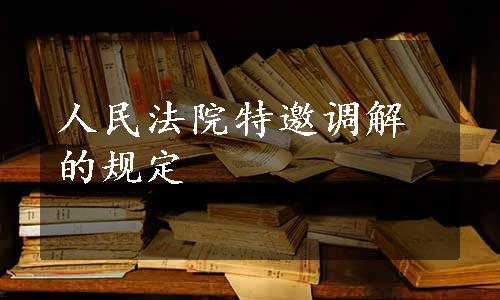 人民法院特邀调解的规定