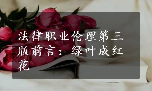 法律职业伦理第三版前言：绿叶成红花