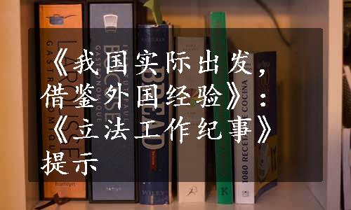 《我国实际出发，借鉴外国经验》：《立法工作纪事》提示