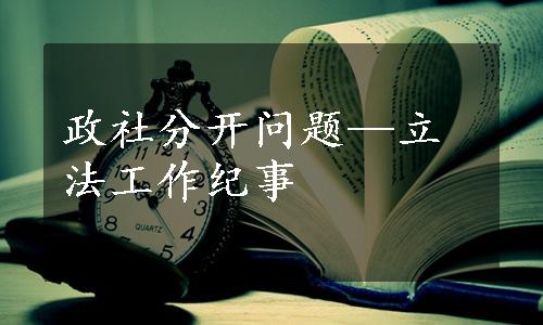 政社分开问题—立法工作纪事