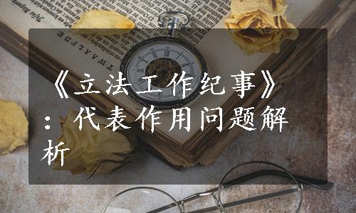 《立法工作纪事》：代表作用问题解析