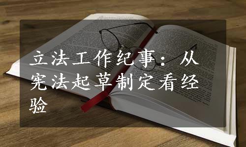 立法工作纪事：从宪法起草制定看经验