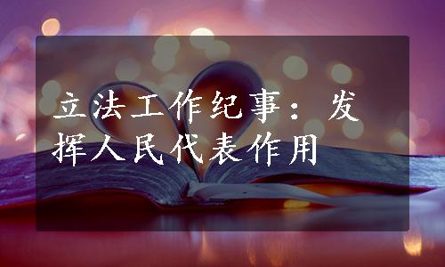 立法工作纪事：发挥人民代表作用