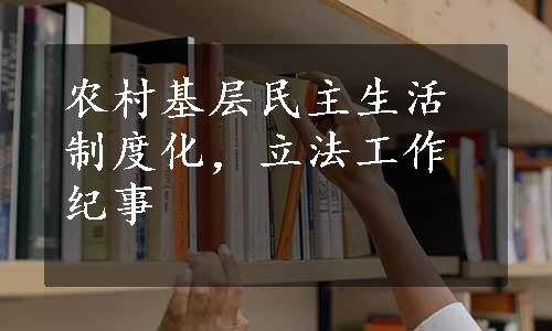 农村基层民主生活制度化，立法工作纪事