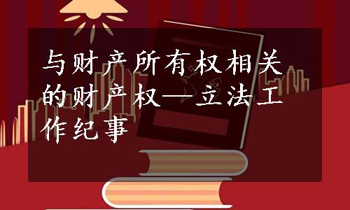 与财产所有权相关的财产权—立法工作纪事