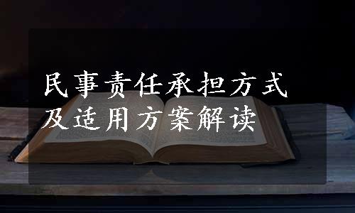 民事责任承担方式及适用方案解读