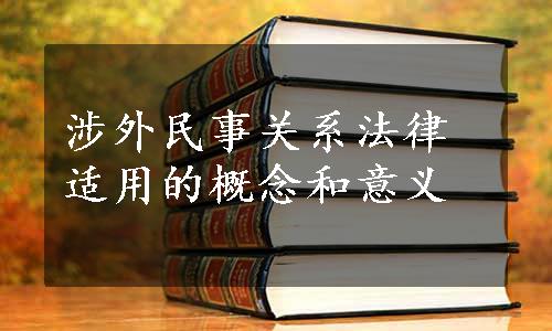 涉外民事关系法律适用的概念和意义