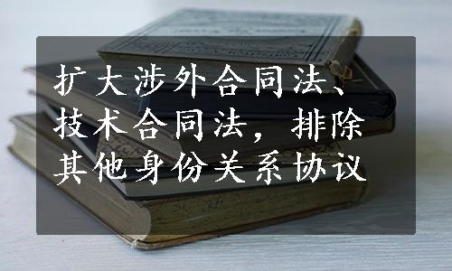 扩大涉外合同法、技术合同法，排除其他身份关系协议