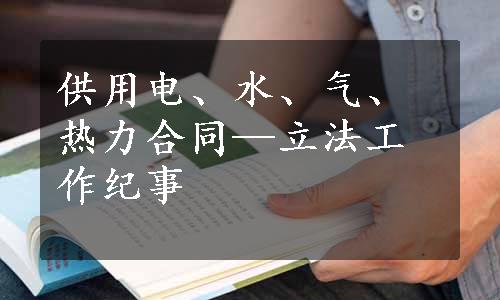 供用电、水、气、热力合同—立法工作纪事