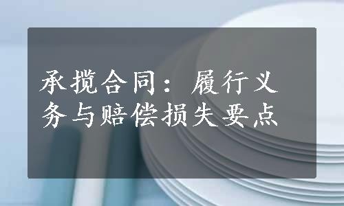 承揽合同：履行义务与赔偿损失要点