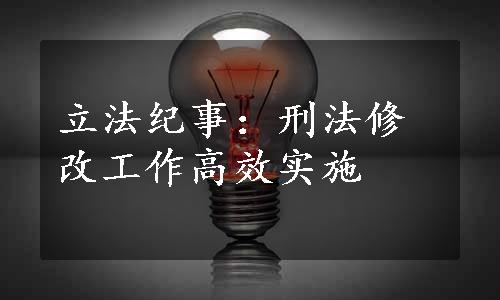 立法纪事：刑法修改工作高效实施