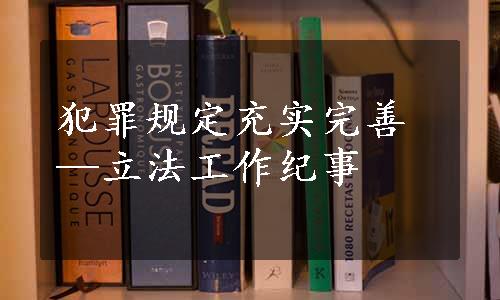 犯罪规定充实完善—立法工作纪事