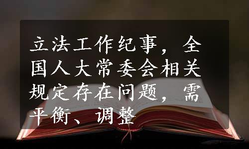 立法工作纪事，全国人大常委会相关规定存在问题，需平衡、调整