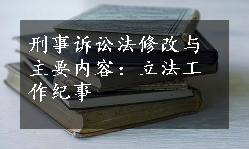 刑事诉讼法修改与主要内容：立法工作纪事