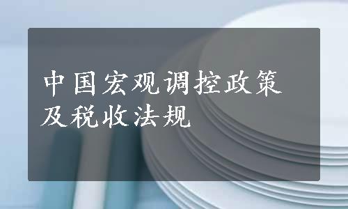 中国宏观调控政策及税收法规