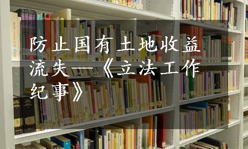 防止国有土地收益流失—《立法工作纪事》