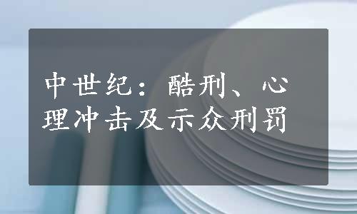 中世纪：酷刑、心理冲击及示众刑罚