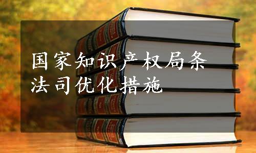 国家知识产权局条法司优化措施