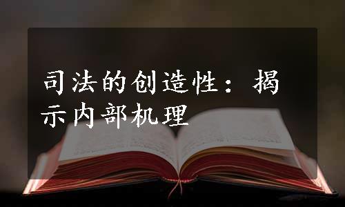 司法的创造性：揭示内部机理