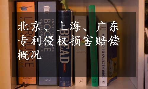 北京、上海、广东专利侵权损害赔偿概况