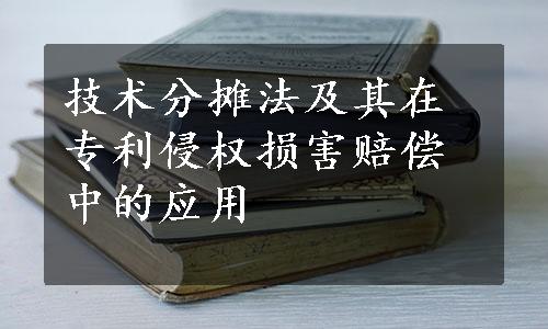 技术分摊法及其在专利侵权损害赔偿中的应用