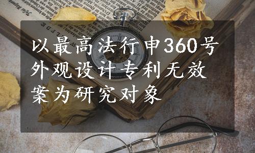 以最高法行申360号外观设计专利无效案为研究对象