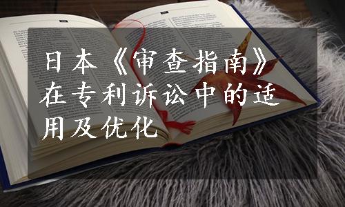 日本《审查指南》在专利诉讼中的适用及优化