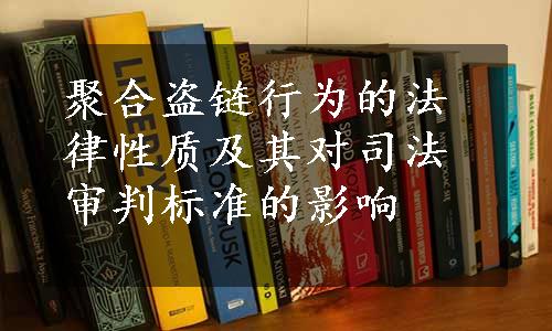 聚合盗链行为的法律性质及其对司法审判标准的影响