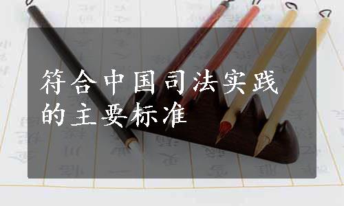 符合中国司法实践的主要标准