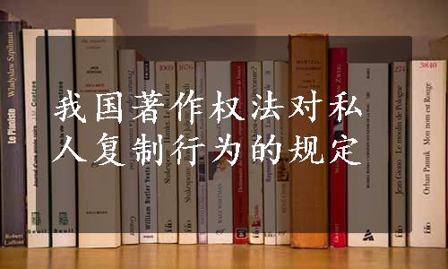 我国著作权法对私人复制行为的规定