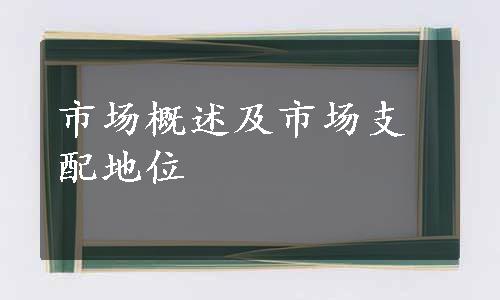 市场概述及市场支配地位