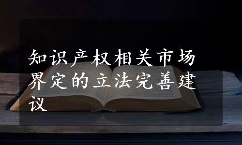 知识产权相关市场界定的立法完善建议