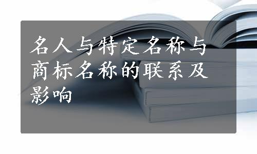 名人与特定名称与商标名称的联系及影响