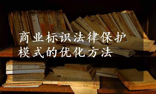 商业标识法律保护模式的优化方法