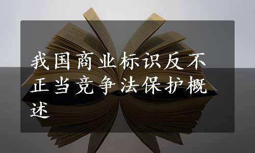 我国商业标识反不正当竞争法保护概述