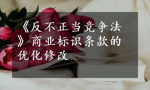 《反不正当竞争法》商业标识条款的优化修改