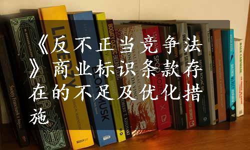 《反不正当竞争法》商业标识条款存在的不足及优化措施