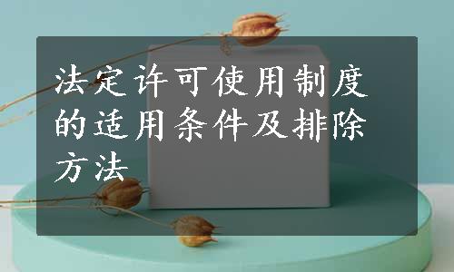 法定许可使用制度的适用条件及排除方法