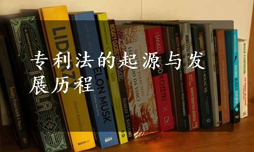 专利法的起源与发展历程