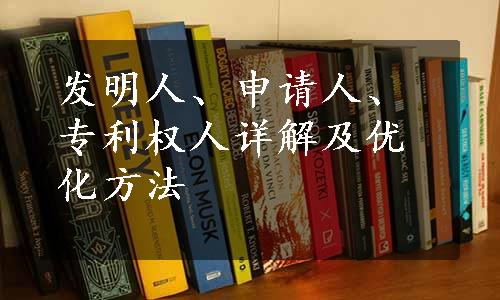 发明人、申请人、专利权人详解及优化方法