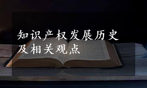 知识产权发展历史及相关观点