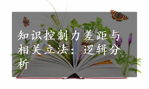 知识控制力差距与相关立法：逻辑分析