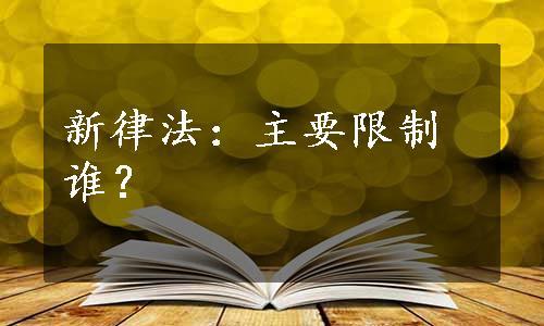 新律法：主要限制谁？