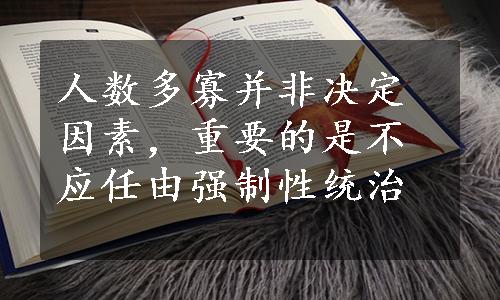 人数多寡并非决定因素，重要的是不应任由强制性统治