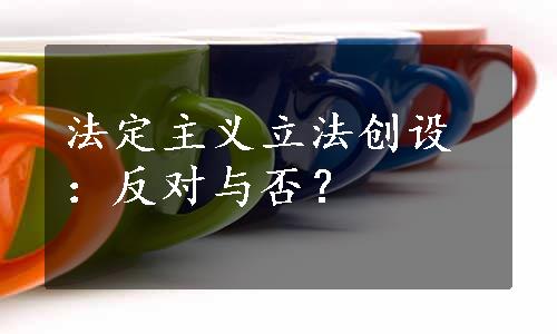 法定主义立法创设：反对与否？