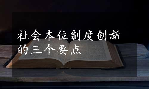 社会本位制度创新的三个要点