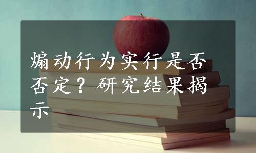 煽动行为实行是否否定？研究结果揭示